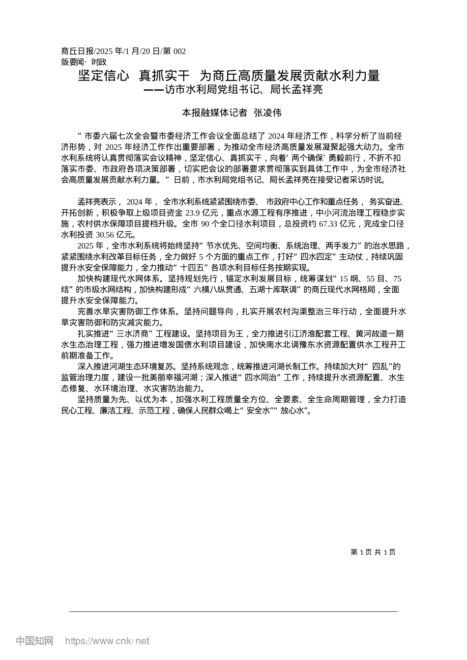 2025.01坚定信心__真抓实干__为商丘高质量发展贡献水利力量_本报融媒体记者__张凌伟.docx_第1页