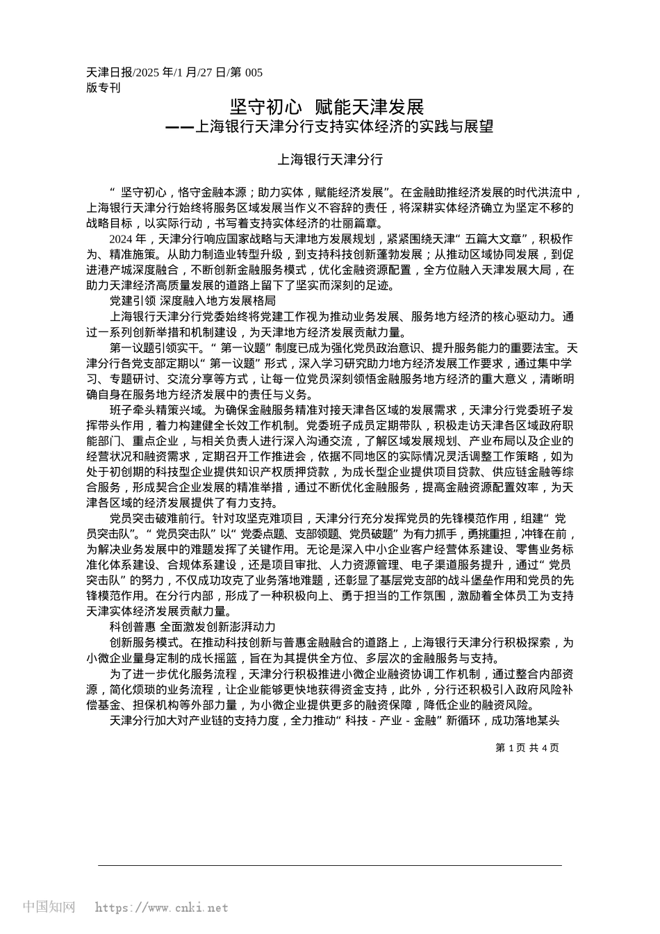 2025.01坚守初心__赋能天津发展_上海银行天津分行.docx_第1页