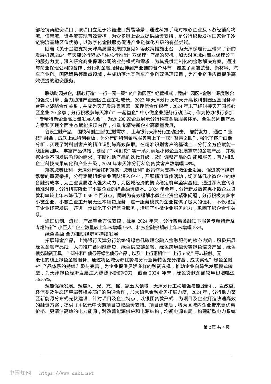 2025.01坚守初心__赋能天津发展_上海银行天津分行.docx_第2页