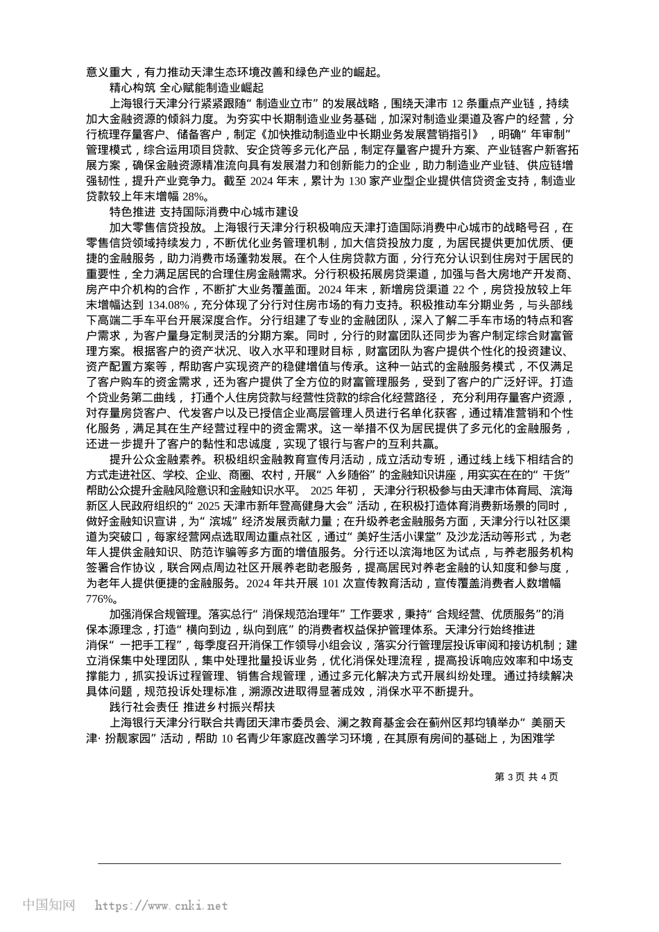 2025.01坚守初心__赋能天津发展_上海银行天津分行.docx_第3页