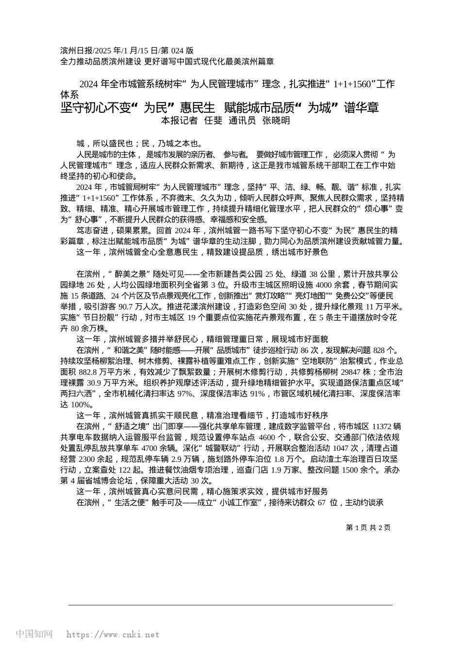 2025.01坚守初心不变“为民”惠民生...赋能城市品质“为城”谱华章_本报记者__任斐__通讯员__张晓明.docx_第1页