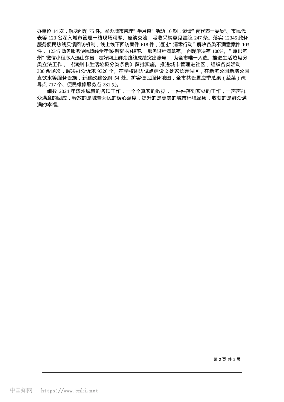 2025.01坚守初心不变“为民”惠民生...赋能城市品质“为城”谱华章_本报记者__任斐__通讯员__张晓明.docx_第2页