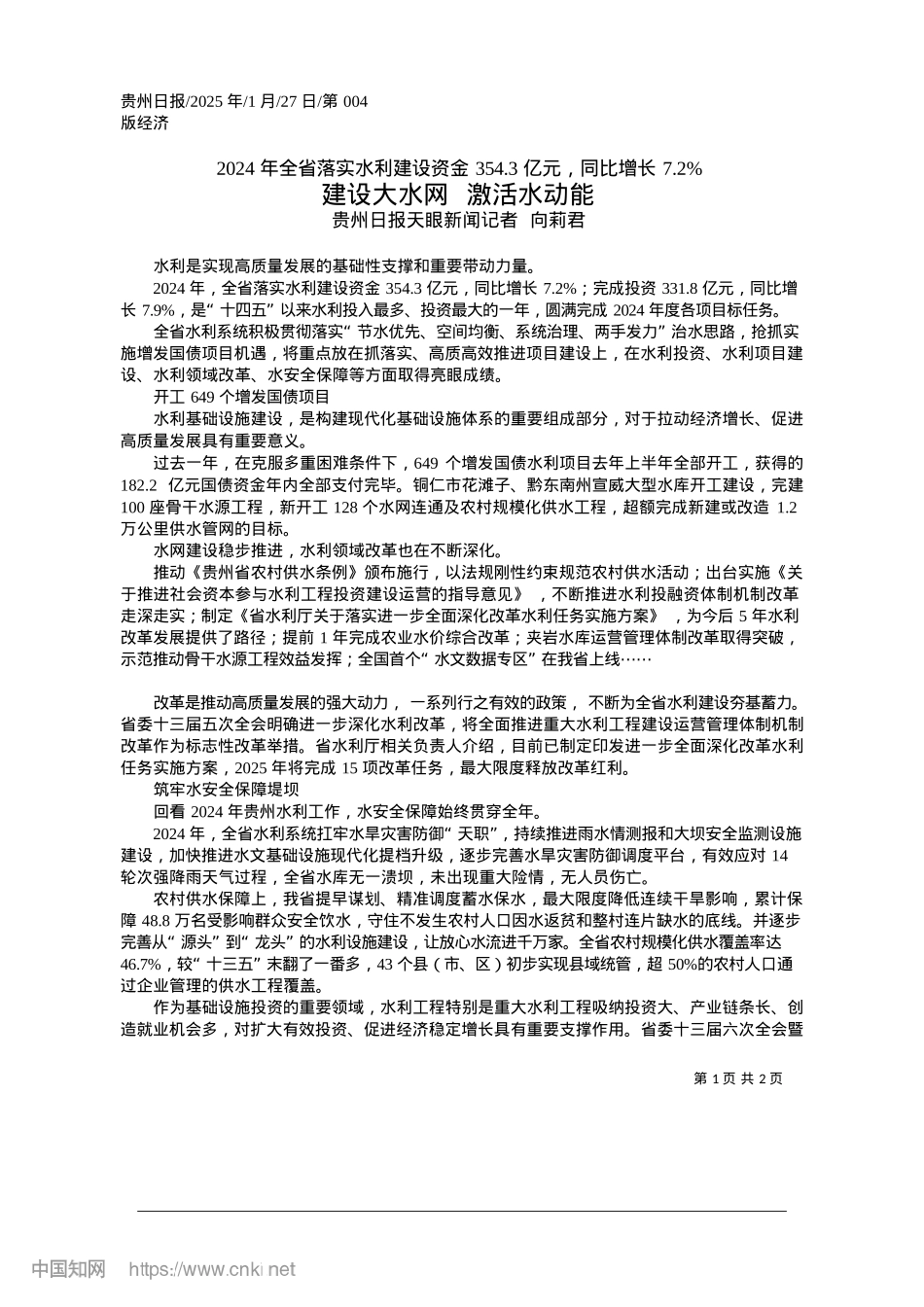 2025.01建设大水网__激活水动能_贵州日报天眼新闻记者__向莉君.docx_第1页