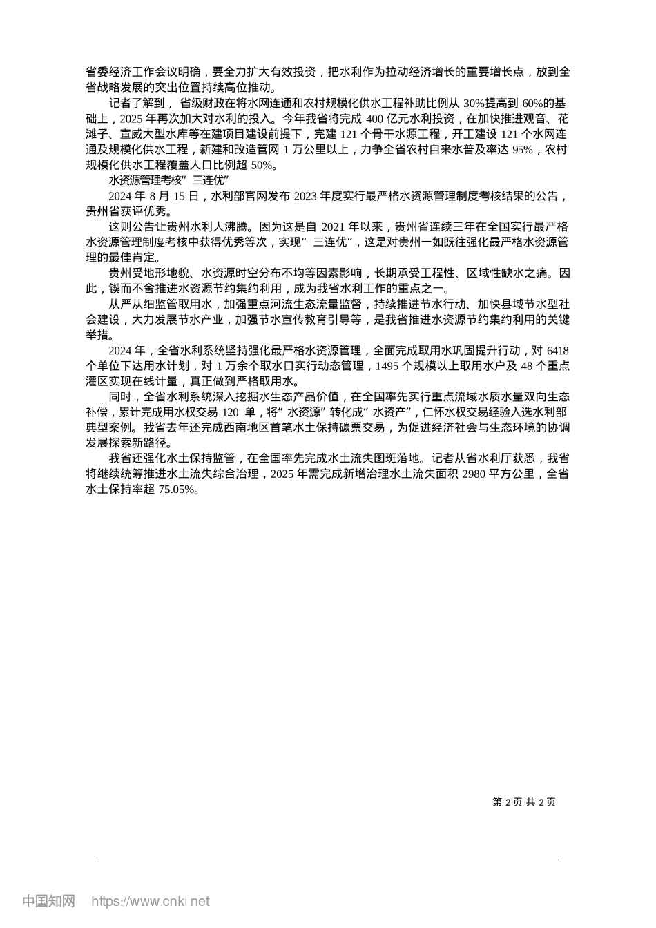 2025.01建设大水网__激活水动能_贵州日报天眼新闻记者__向莉君.docx_第2页