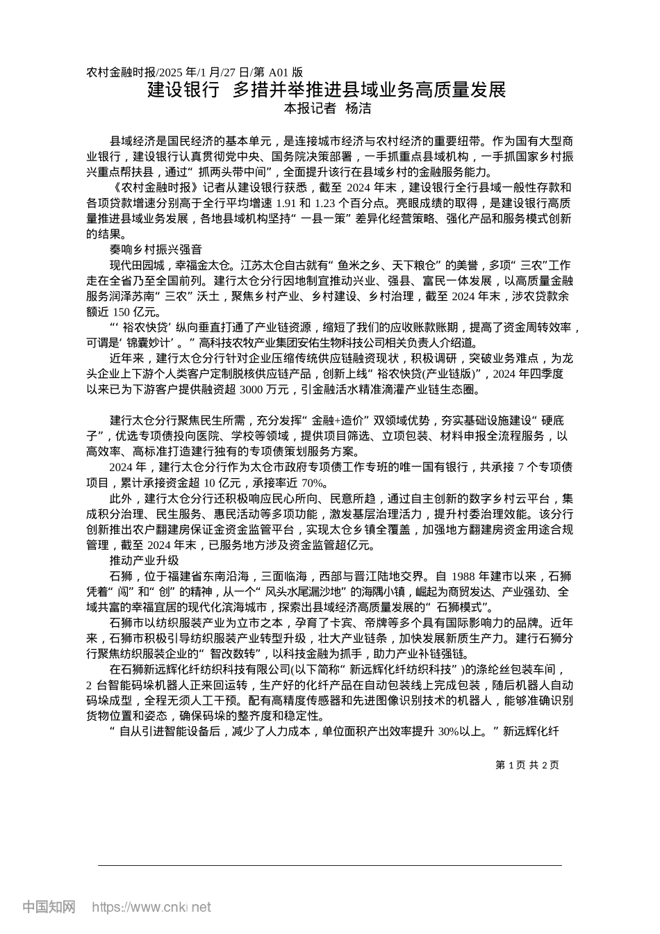 2025.01建设银行__多措并举推进县域业务高质量发展_本报记者__杨洁.docx_第1页