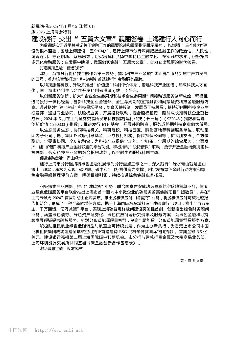 2025.01建设银行__交出“五篇大文...答卷__上海建行人向心而行.docx_第1页