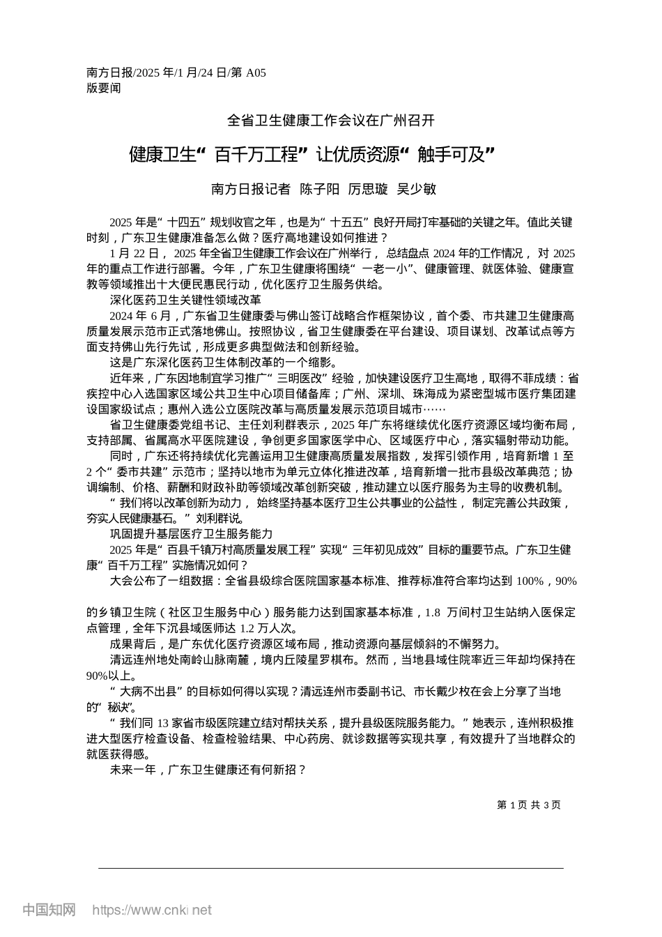 2025.01健康卫生“百千万工程”让优质资源“触手可及”_南方日报记者__陈子阳__厉思璇__吴少敏.docx_第1页