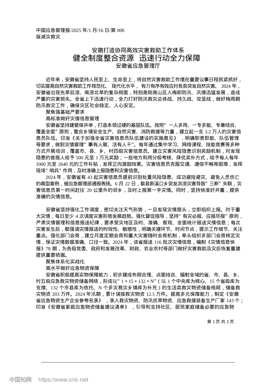 2025.01健全制度整合资源__迅速行动全力保障_安徽省应急管理厅.docx_第1页