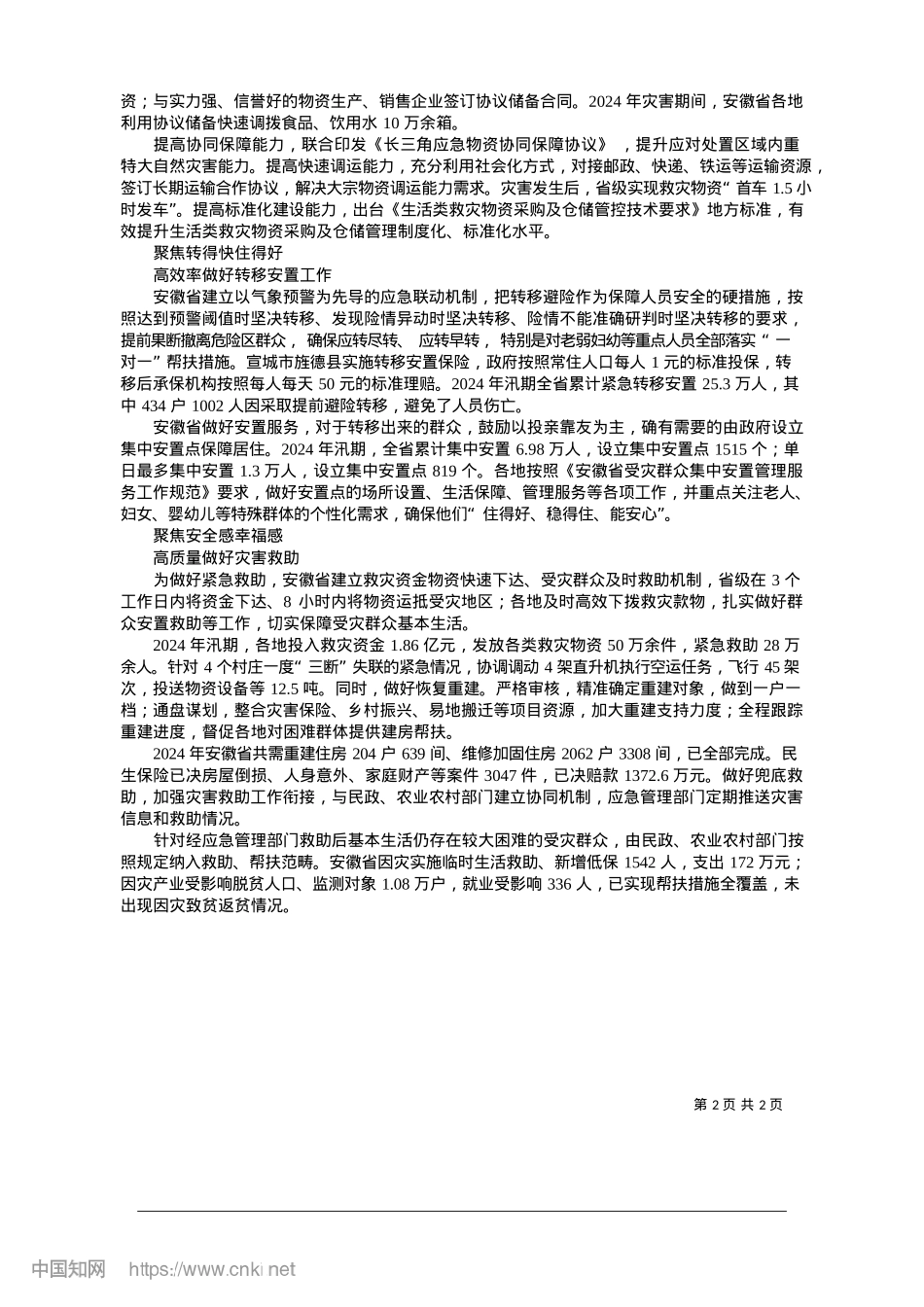 2025.01健全制度整合资源__迅速行动全力保障_安徽省应急管理厅.docx_第2页