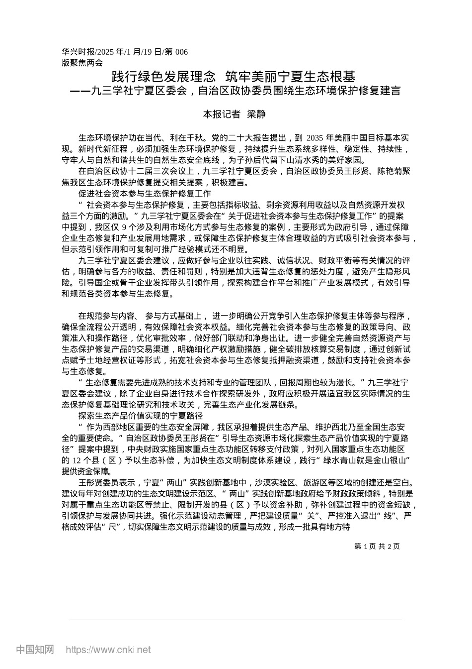 2025.01践行绿色发展理念__筑牢美丽宁夏生态根基_本报记者__梁静.docx_第1页