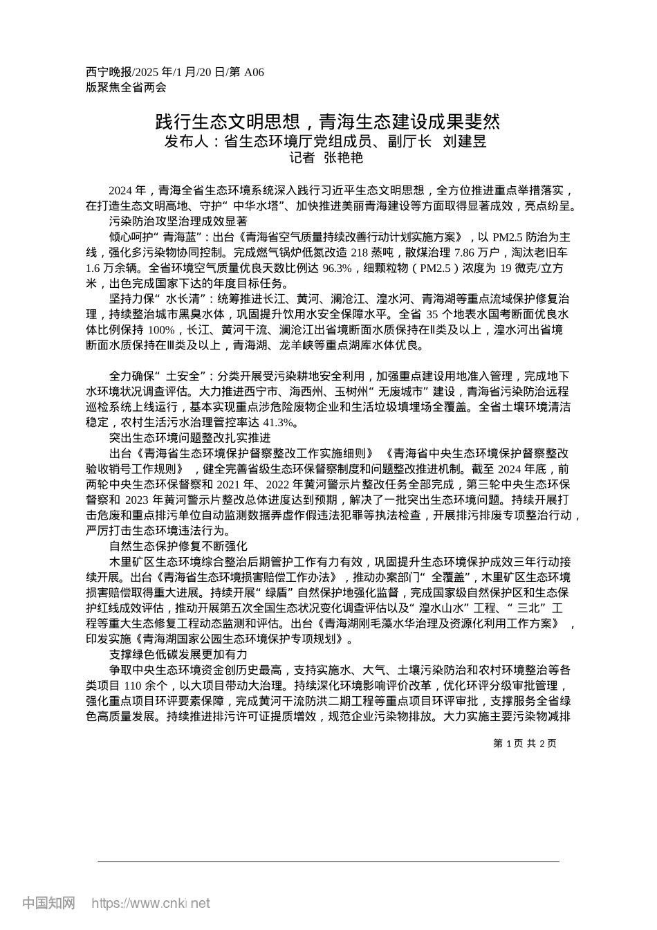 2025.01践行生态文明思想,青海生态建设成果斐然_记者__张艳艳.docx_第1页