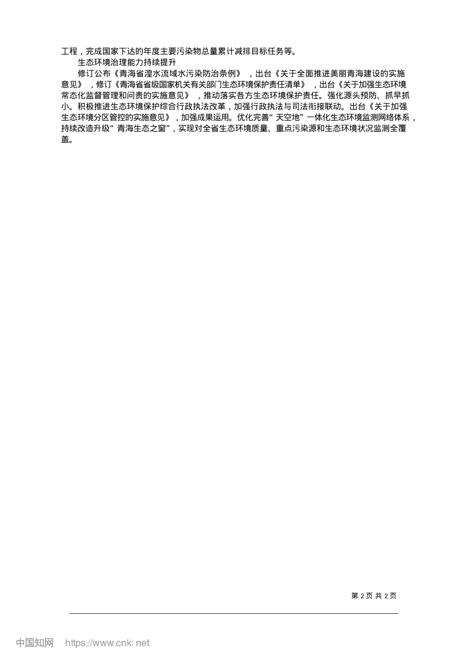 2025.01践行生态文明思想,青海生态建设成果斐然_记者__张艳艳.docx_第2页