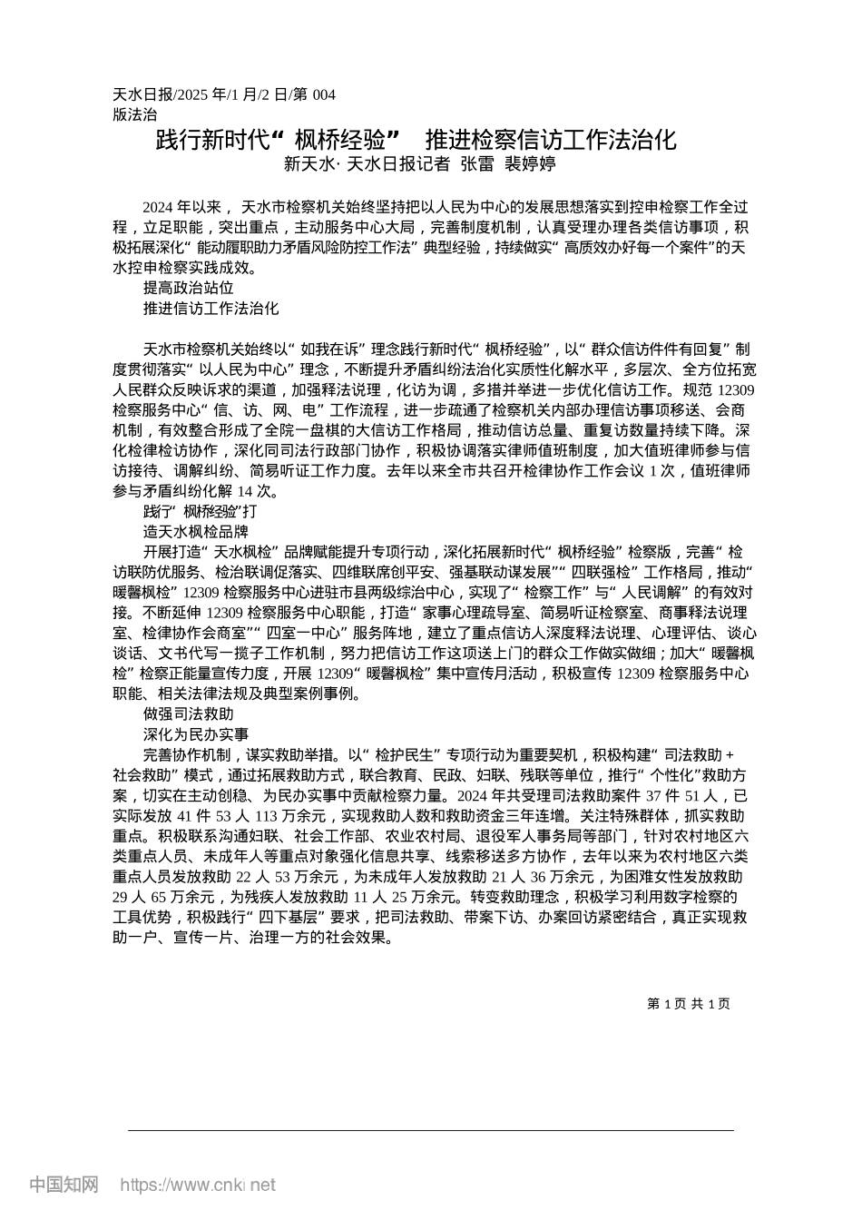 2025.01践行新时代“枫桥经验”__推进检察信访工作法治化_新天水·天水日报记者__张雷__裴婷婷.docx_第1页