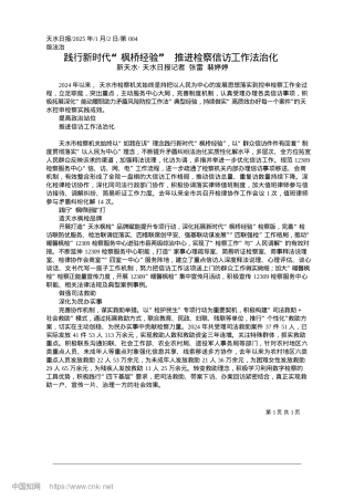 2025.01践行新时代“枫桥经验”__推进检察信访工作法治化_新天水·天水日报记者__张雷__裴婷婷.docx
