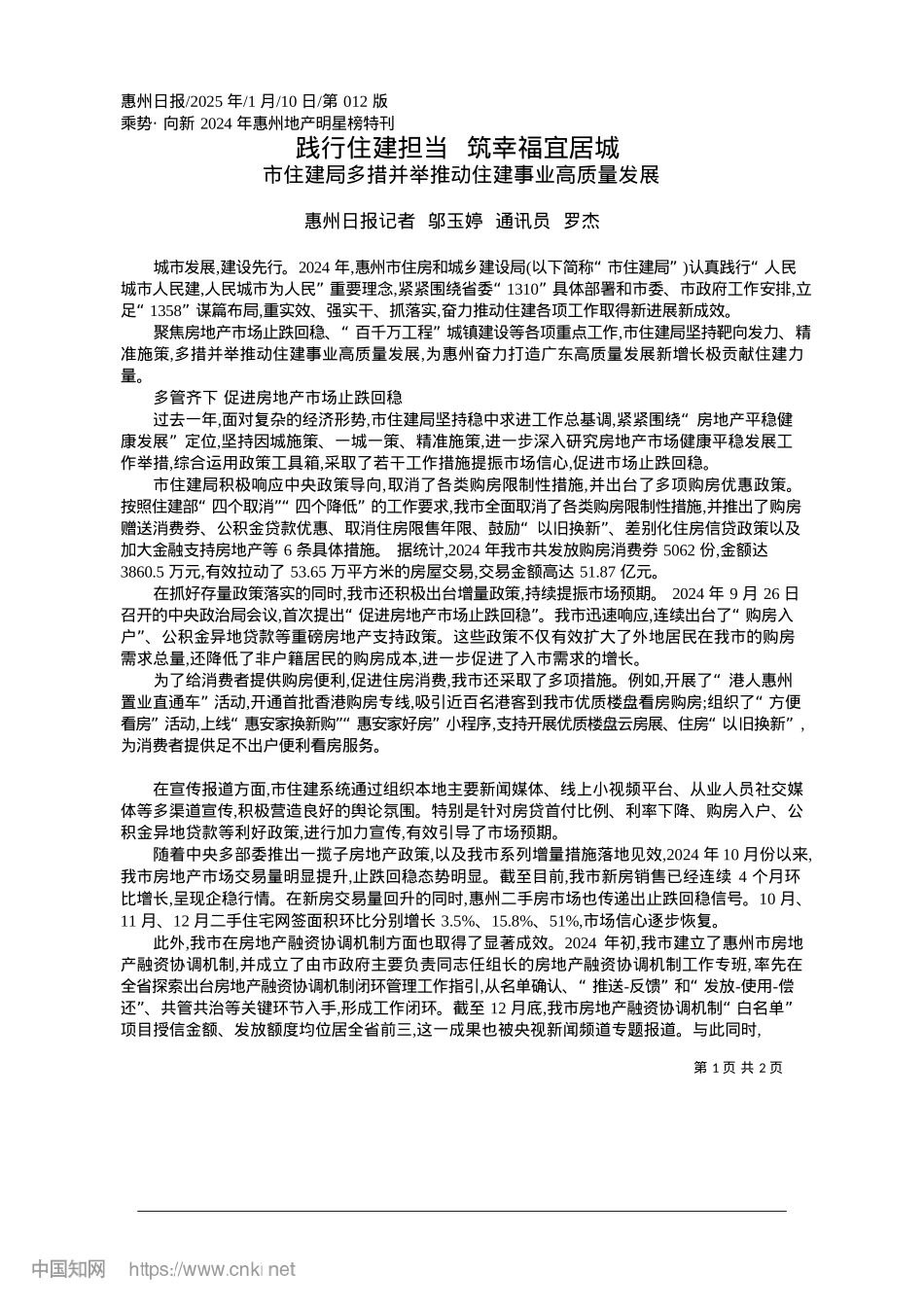 2025.01践行住建担当__筑幸福宜居城_惠州日报记者__邬玉婷__通讯员__罗杰.docx_第1页