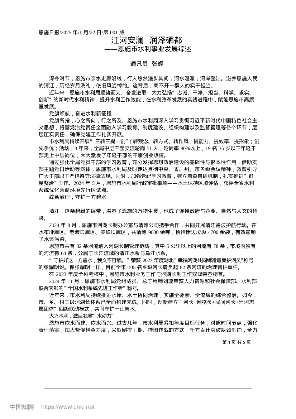 2025.01江河安澜__润泽硒都_通讯员__张婷.docx_第1页