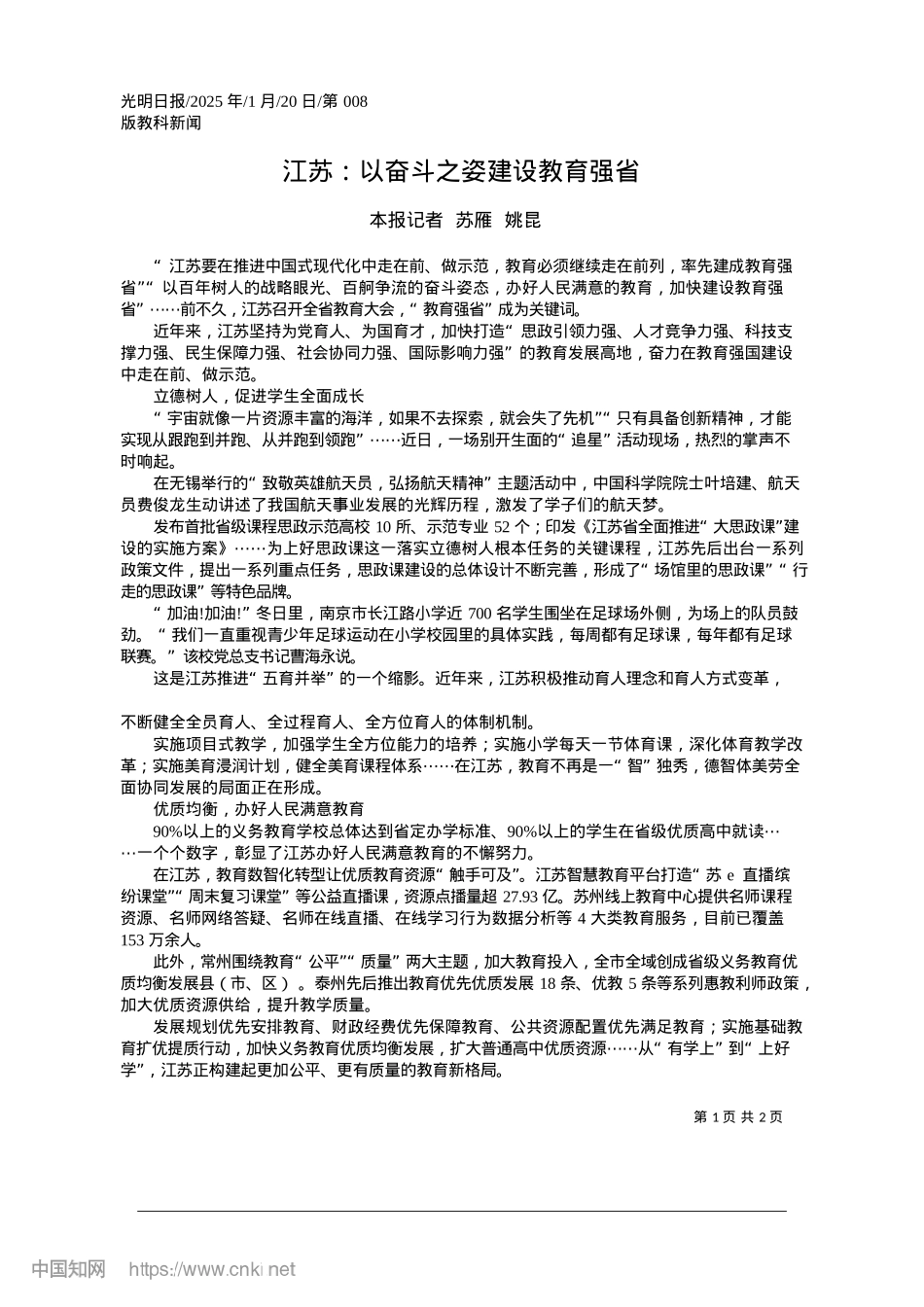 2025.01江苏：以奋斗之姿建设教育强省_本报记者__苏雁__姚昆.docx_第1页