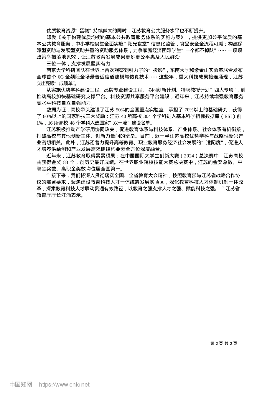 2025.01江苏：以奋斗之姿建设教育强省_本报记者__苏雁__姚昆.docx_第2页