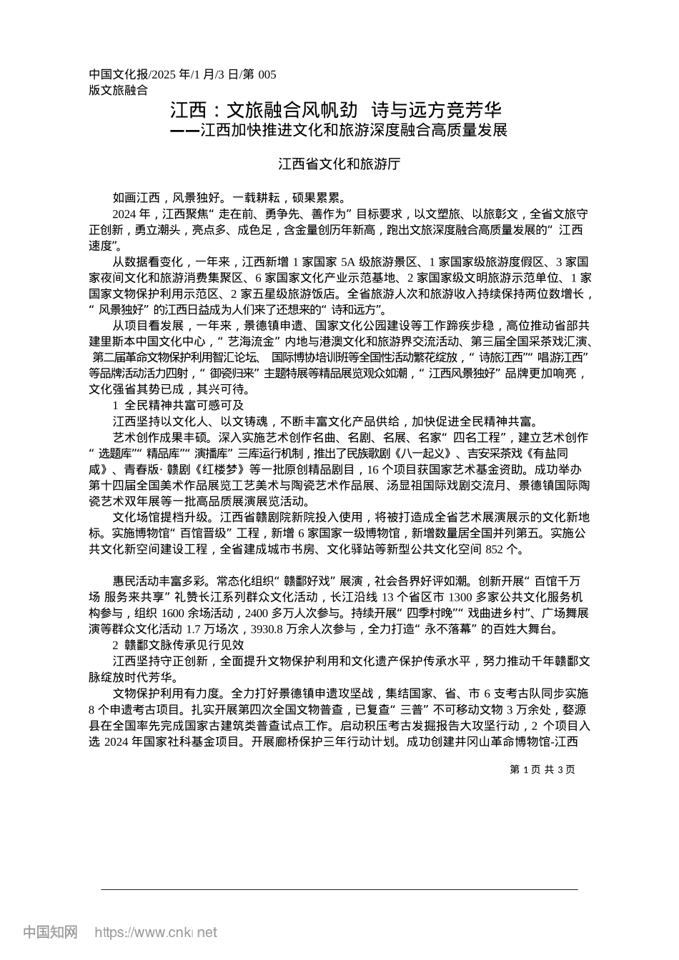 2025.01江西：文旅融合风帆劲__诗与远方竞芳华_江西省文化和旅游厅.docx_第1页