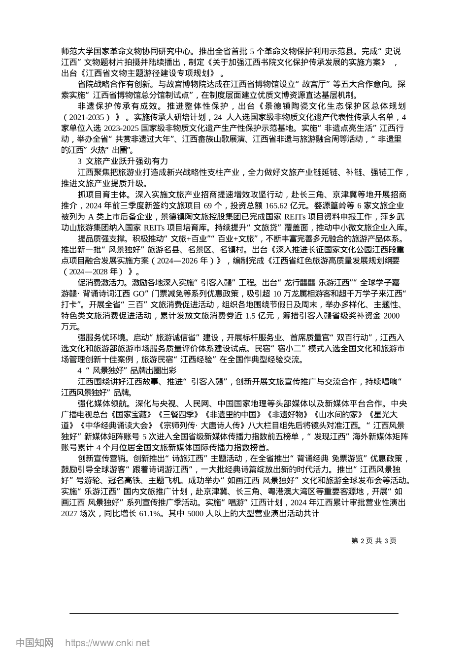 2025.01江西：文旅融合风帆劲__诗与远方竞芳华_江西省文化和旅游厅.docx_第2页
