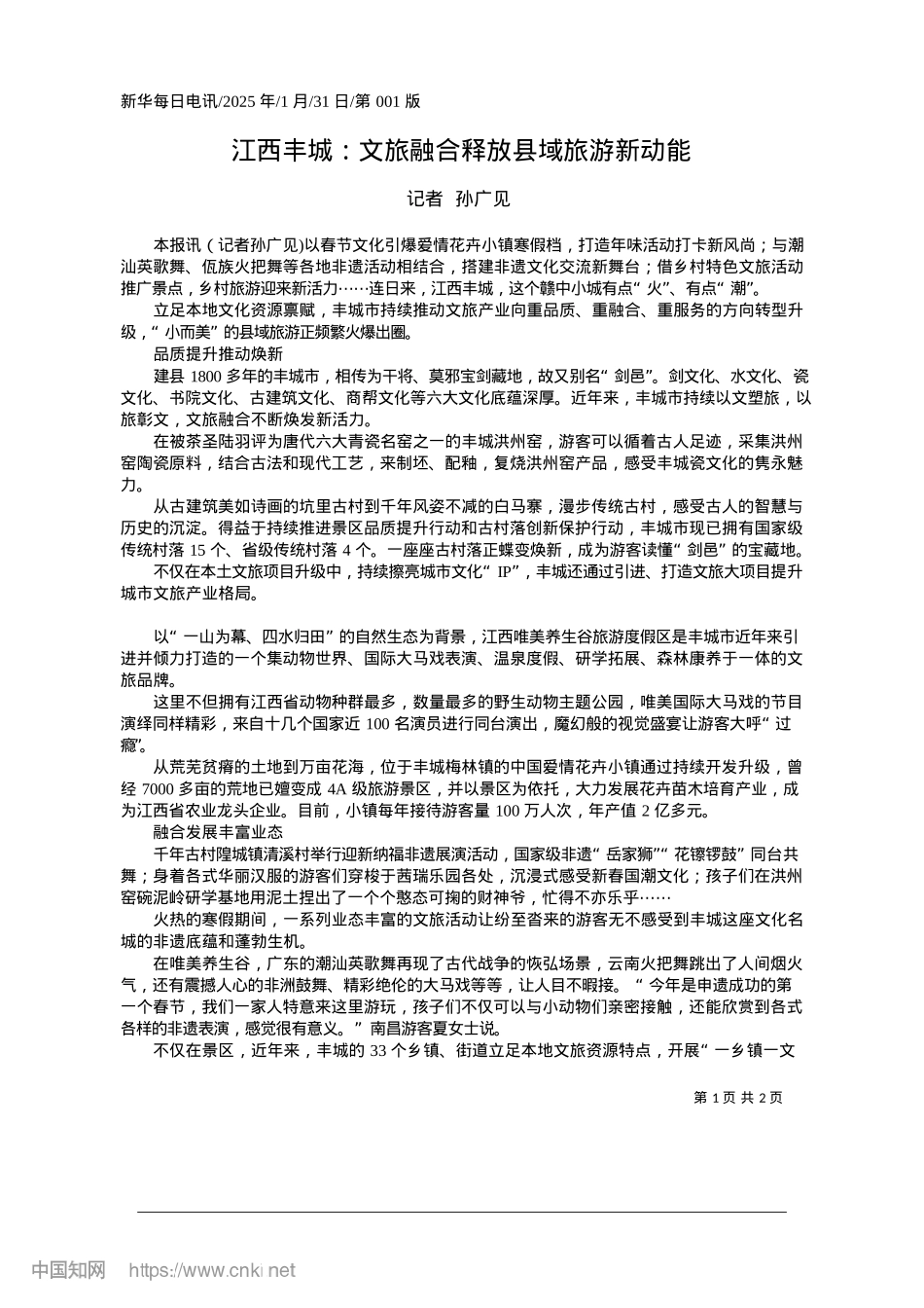 2025.01江西丰城：文旅融合释放县域旅游新动能_记者__孙广见.docx_第1页