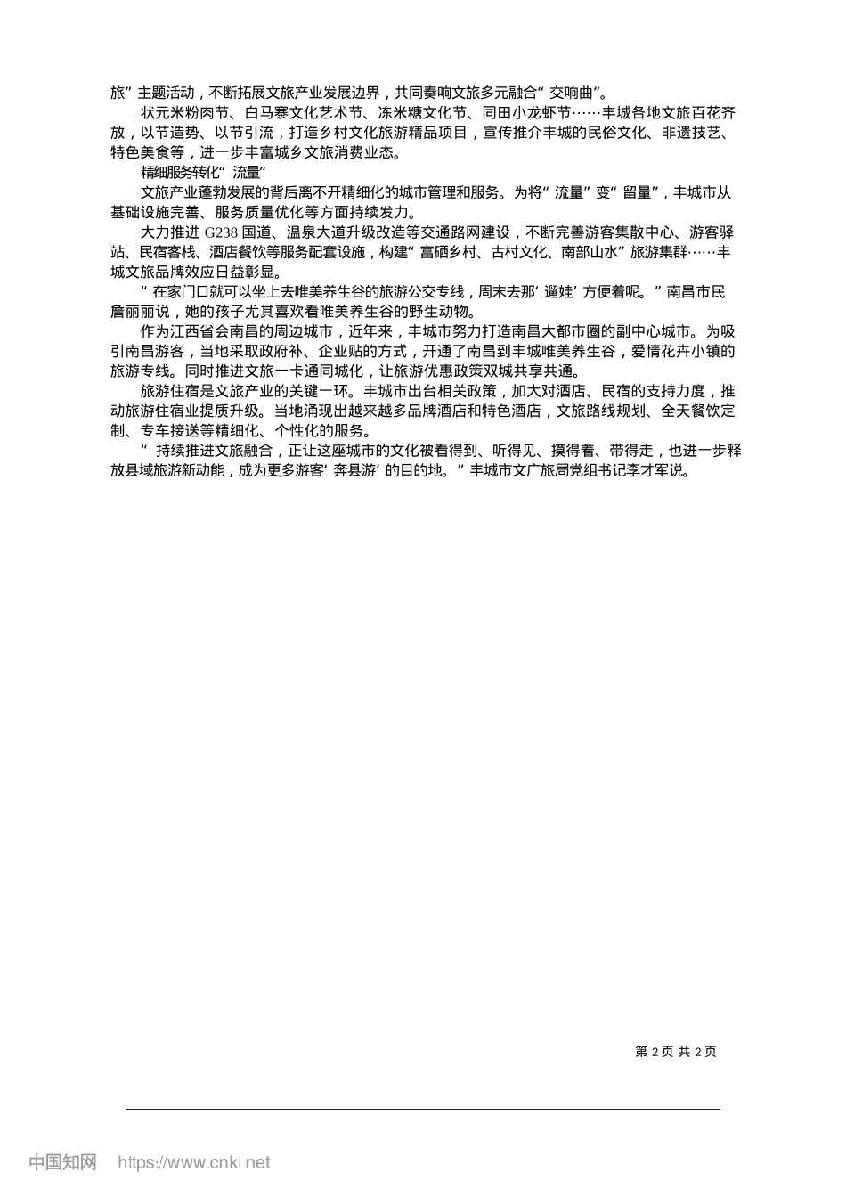 2025.01江西丰城：文旅融合释放县域旅游新动能_记者__孙广见.docx_第2页