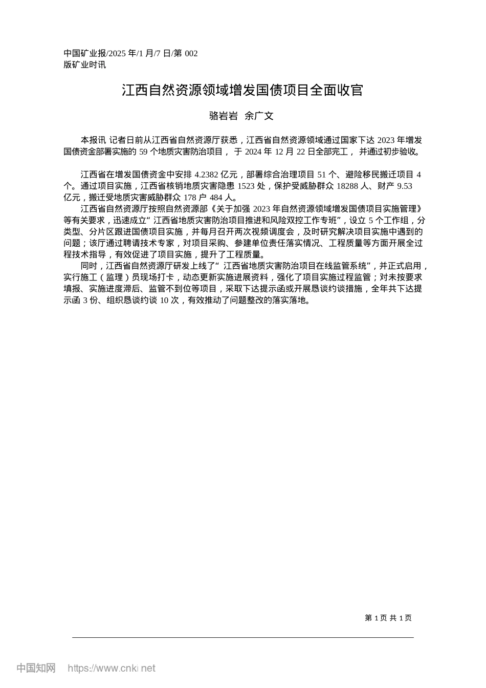 2025.01江西自然资源领域增发国债项目全面收官_骆岩岩__余广文.docx_第1页