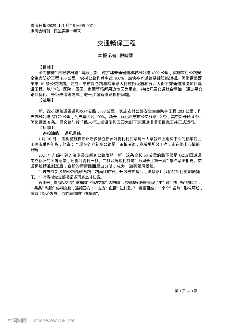 2025.01交通畅保工程_本报记者__倪晓颖.docx_第1页