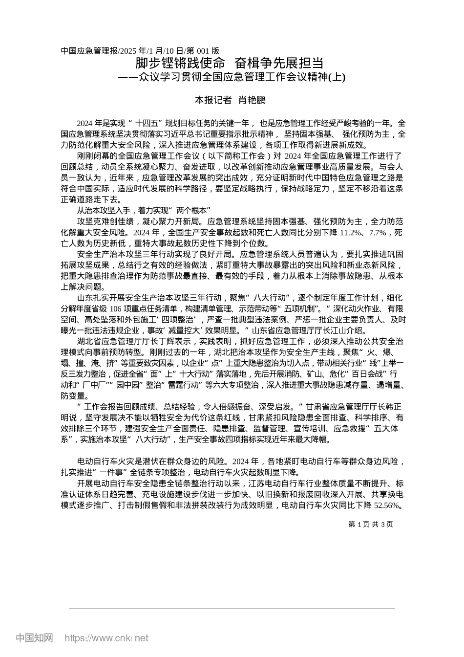 2025.01脚步铿锵践使命__奋楫争先展担当_本报记者__肖艳鹏.docx_第1页