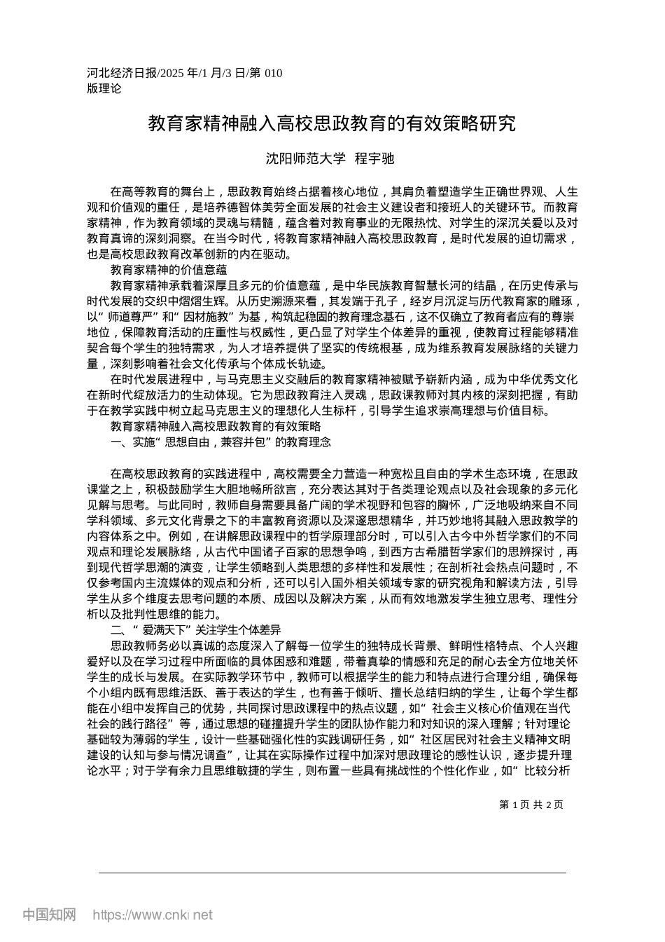 2025.01教育家精神融入高校思政教育的有效策略研究_沈阳师范大学__程宇驰.docx_第1页
