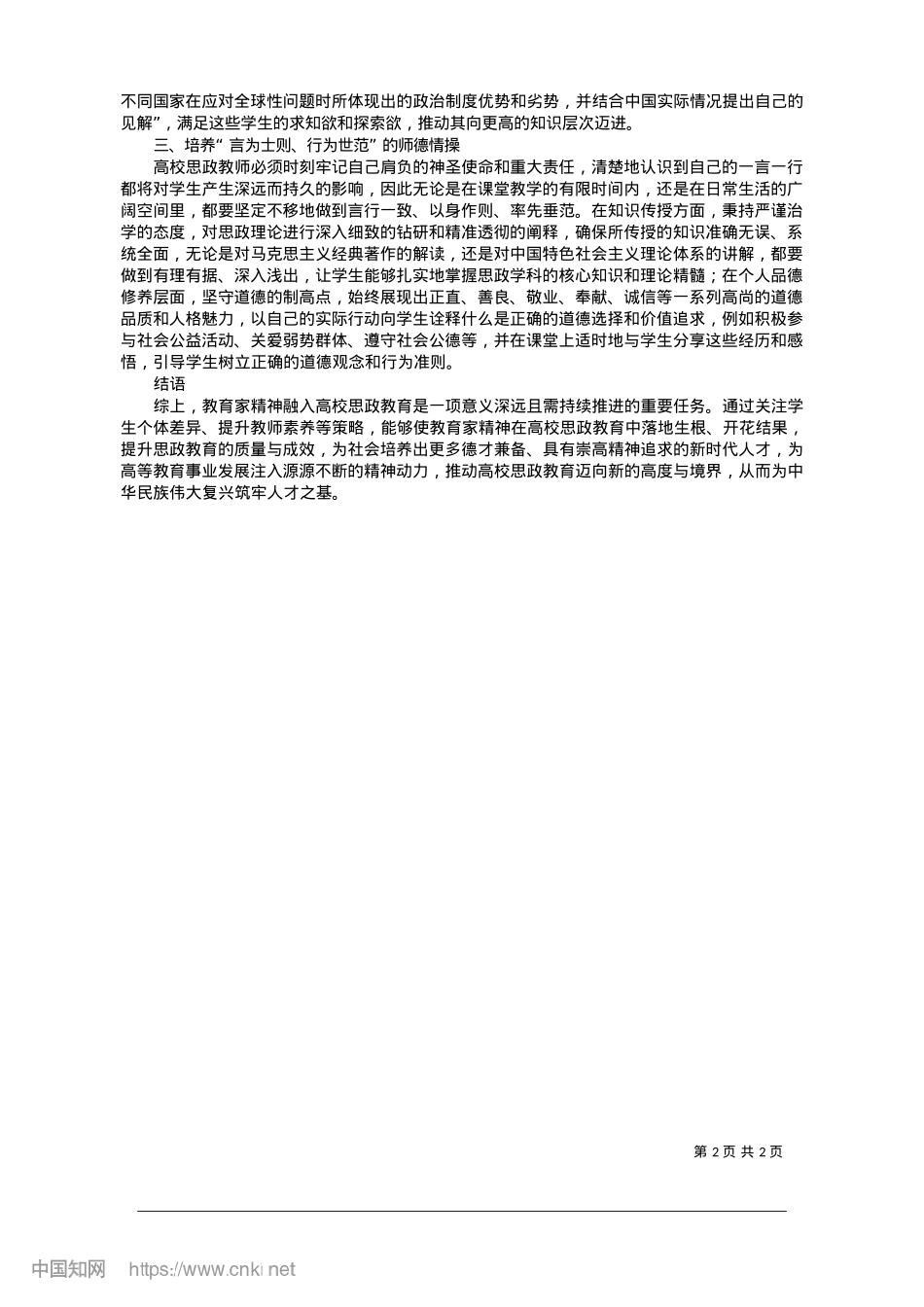 2025.01教育家精神融入高校思政教育的有效策略研究_沈阳师范大学__程宇驰.docx_第2页