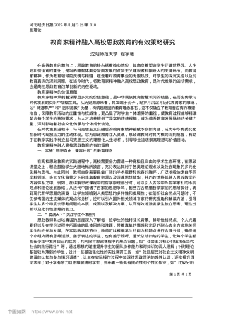 2025.01教育家精神融入高校思政教育的有效策略研究_沈阳师范大学__程宇驰.docx