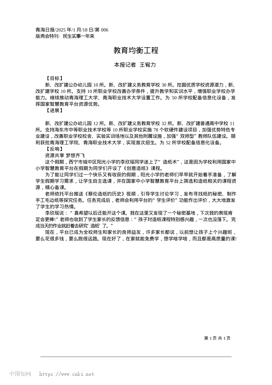 2025.01教育均衡工程_本报记者__王宥力.docx_第1页