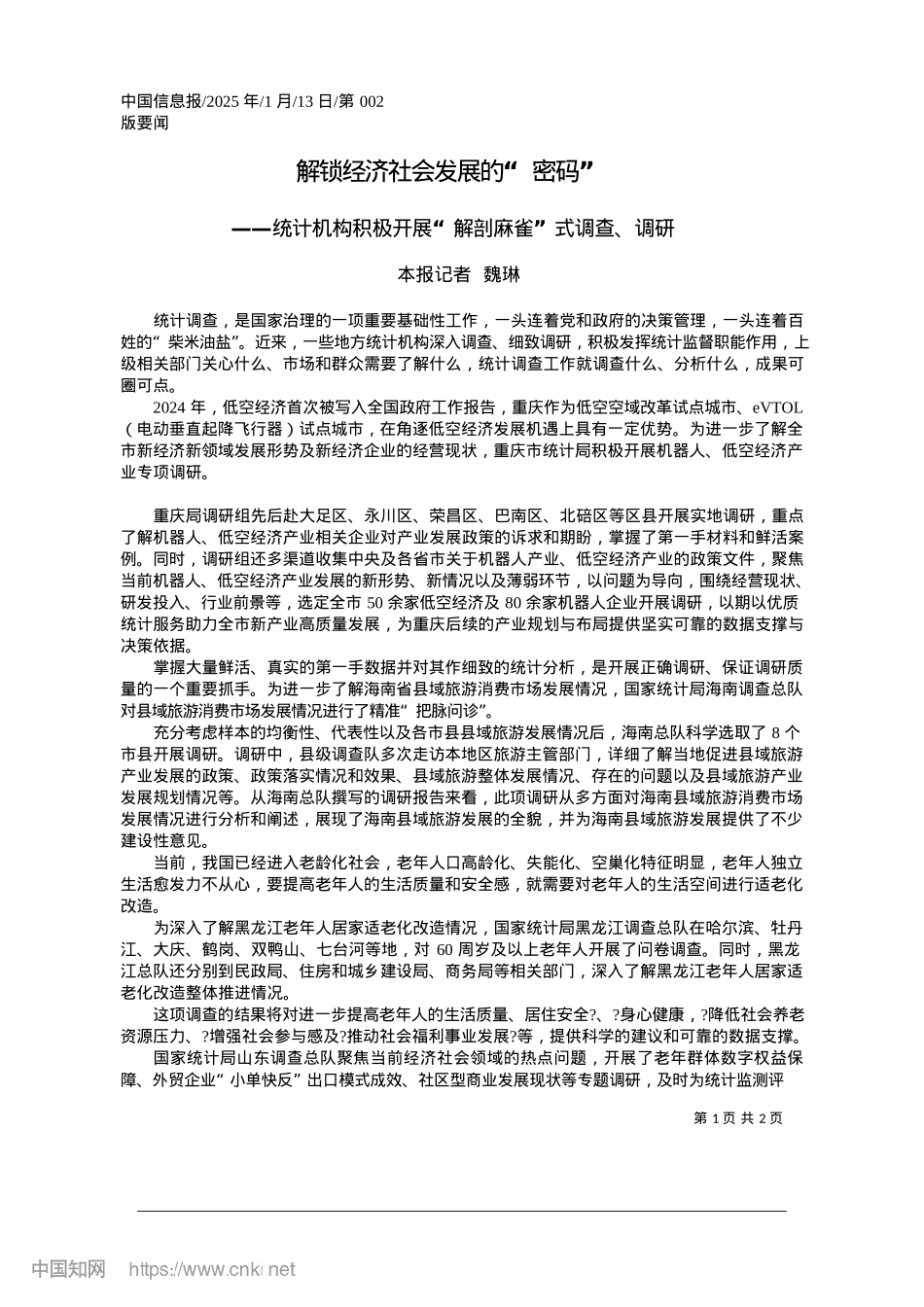 2025.01解锁经济社会发展的“密码”_本报记者__魏琳.docx_第1页