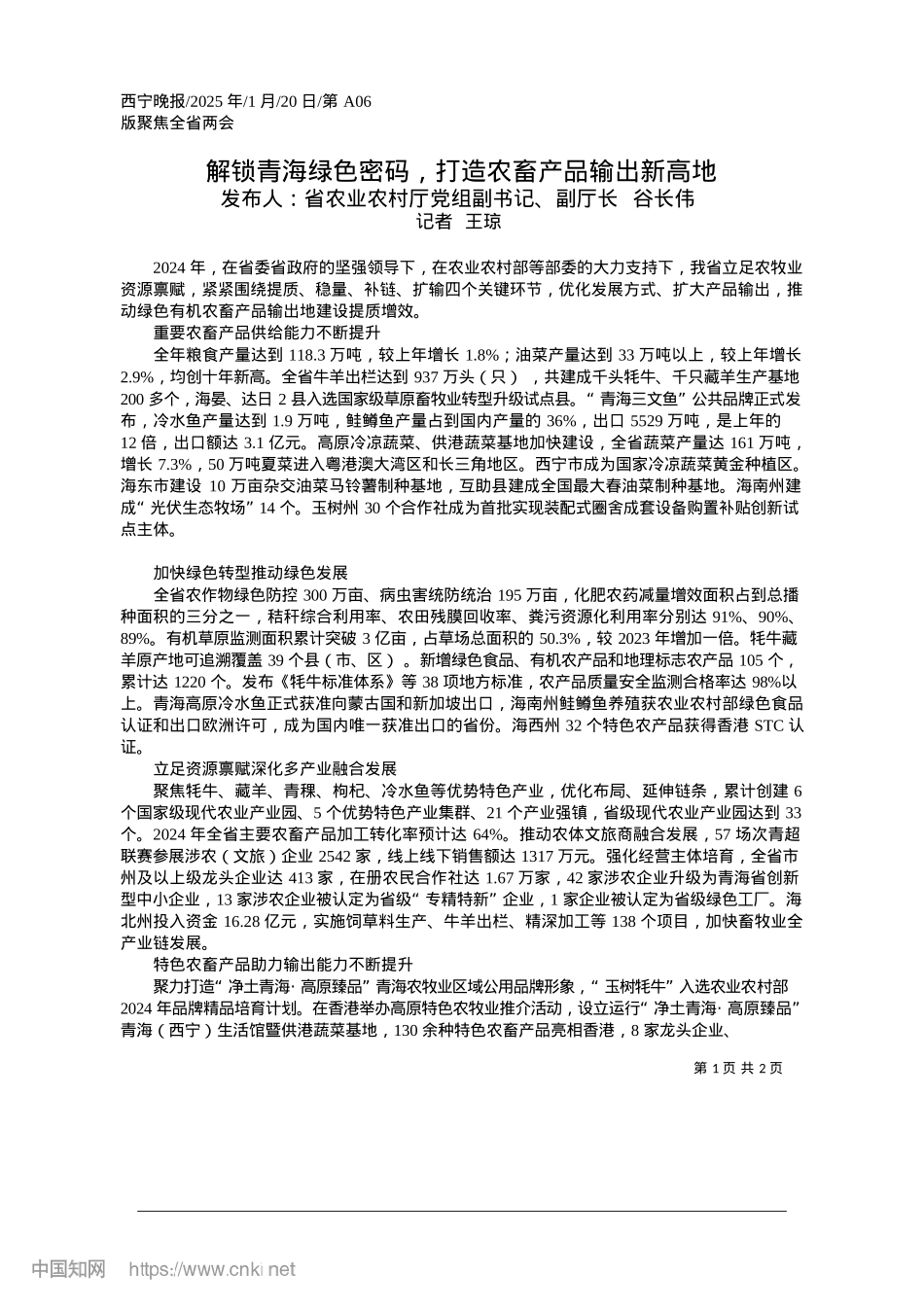 2025.01解锁青海绿色密码，打造农畜产品输出新高地_记者__王琼.docx_第1页