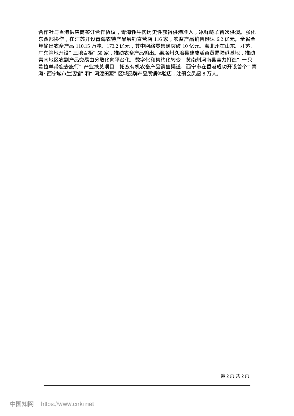 2025.01解锁青海绿色密码，打造农畜产品输出新高地_记者__王琼.docx_第2页