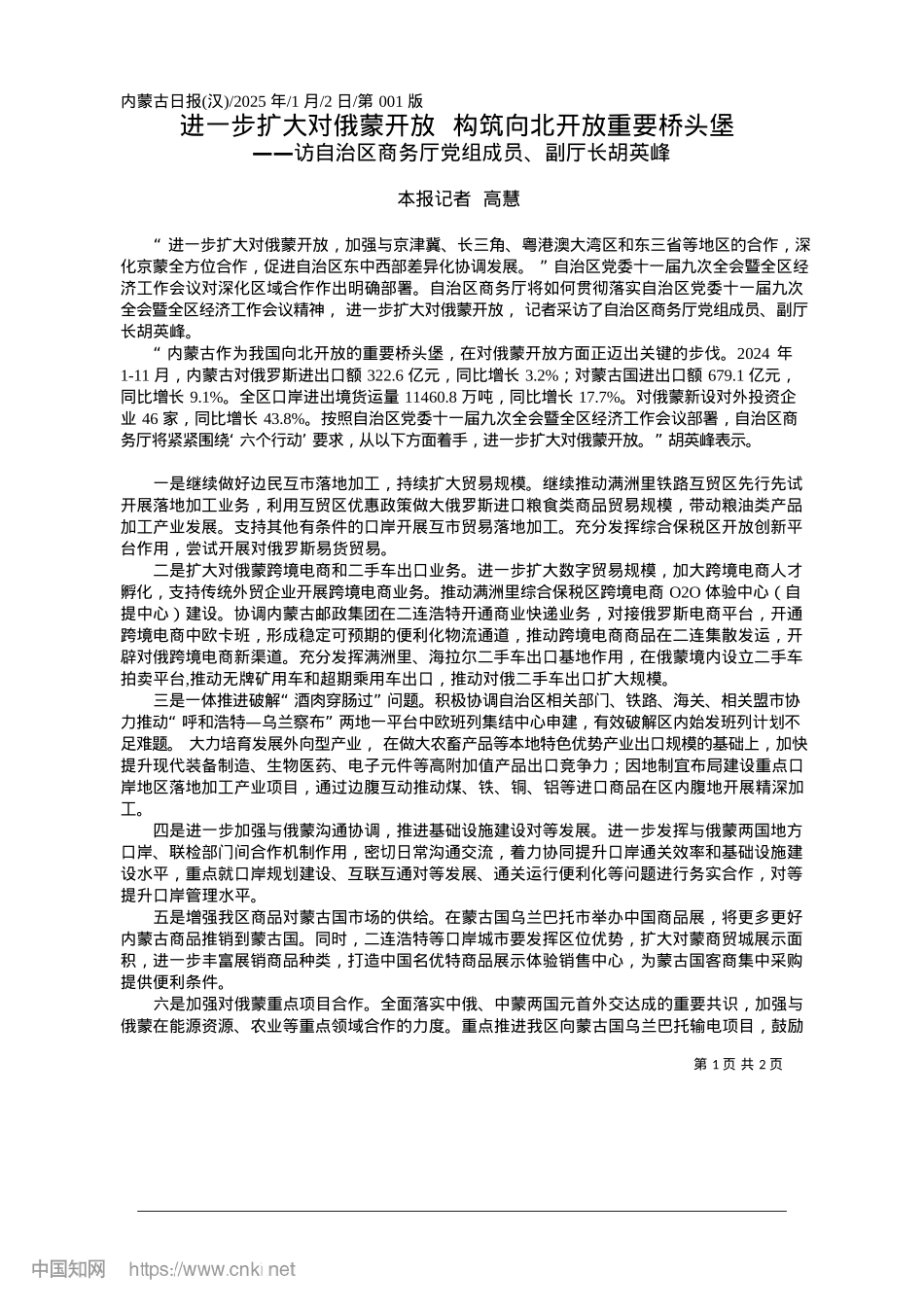 2025.01进一步扩大对俄蒙开放__构筑向北开放重要桥头堡_本报记者__高慧.docx_第1页
