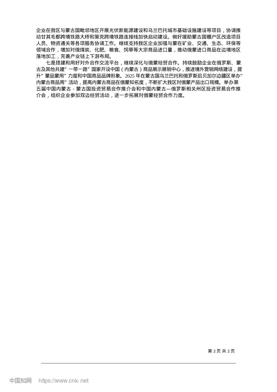 2025.01进一步扩大对俄蒙开放__构筑向北开放重要桥头堡_本报记者__高慧.docx_第2页