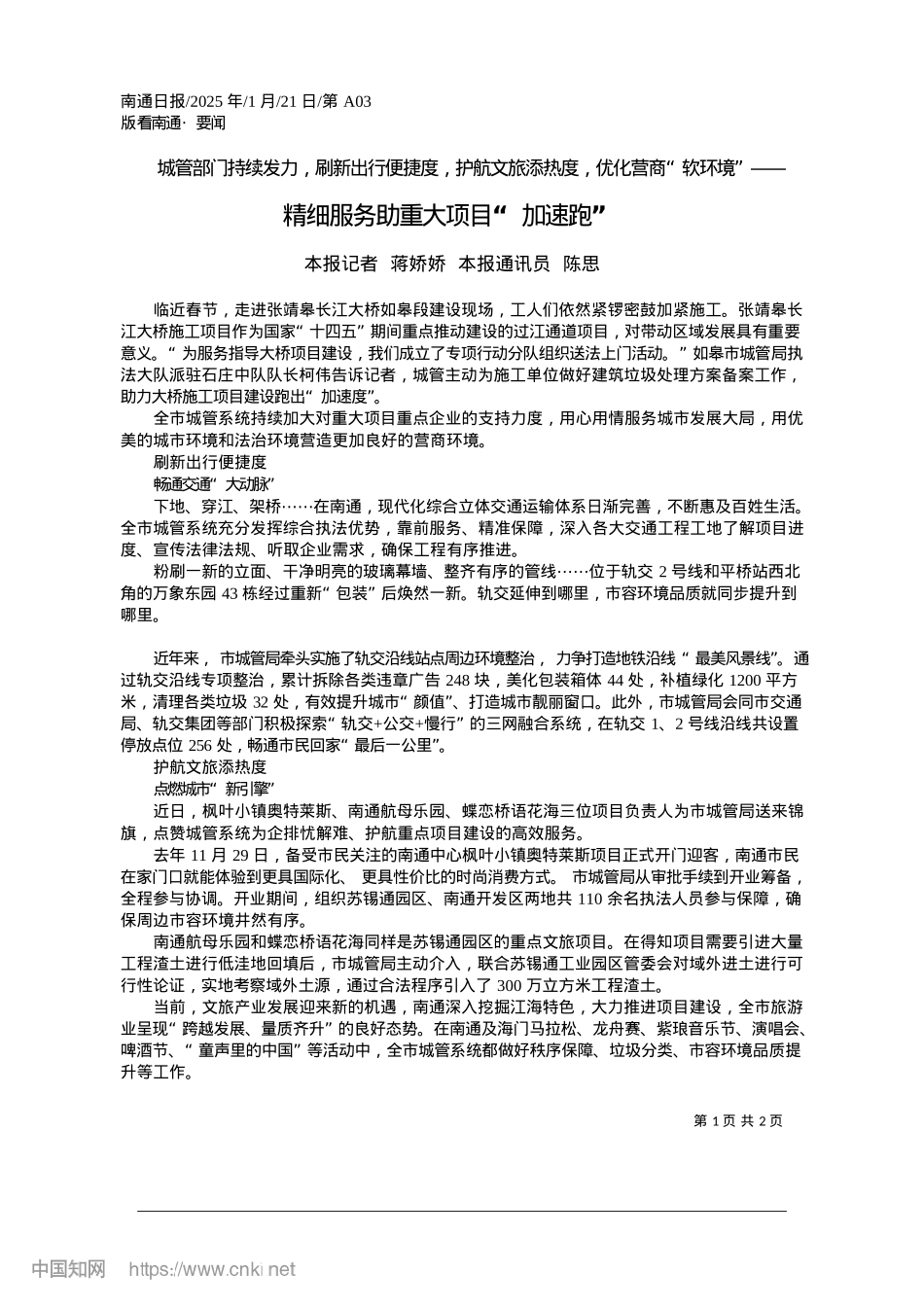 2025.01精细服务助重大项目“加速跑”_本报记者__蒋娇娇__本报通讯员__陈思.docx_第1页
