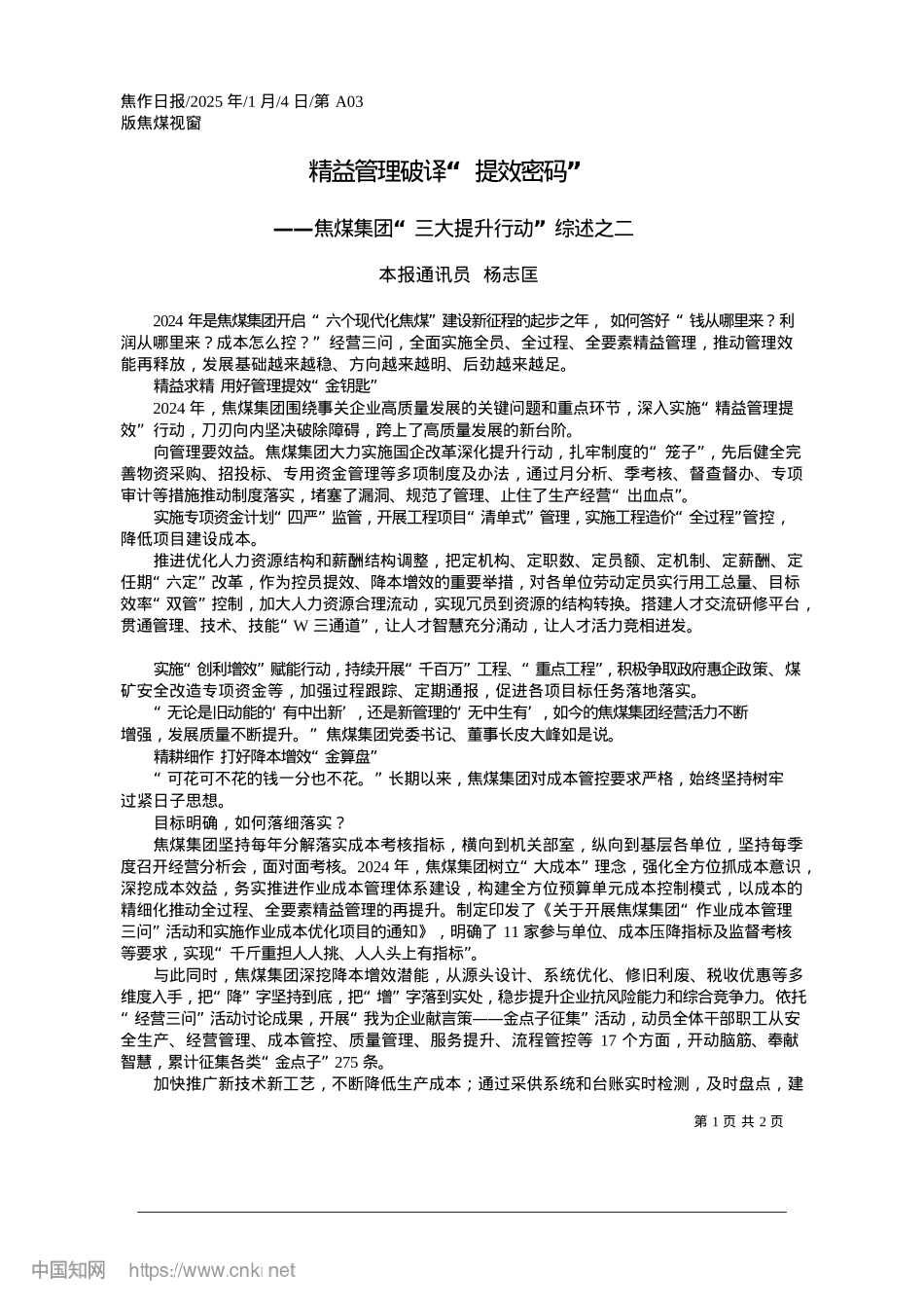 2025.01精益管理破译“提效密码”_本报通讯员__杨志匡.docx_第1页