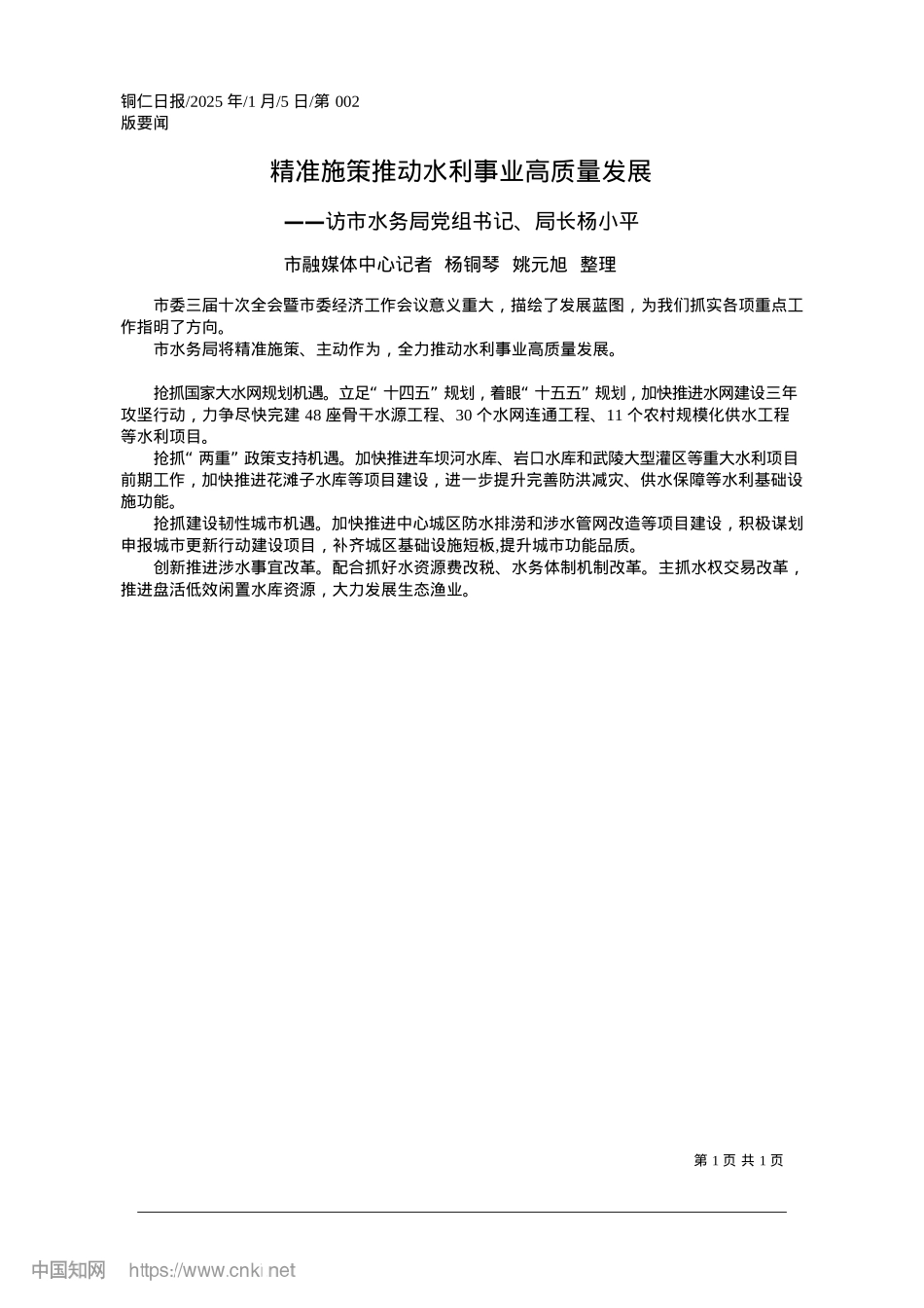 2025.01精准施策推动水利事业高质量发展_市融媒体中心记者__杨铜琴__姚元旭__整理.docx_第1页