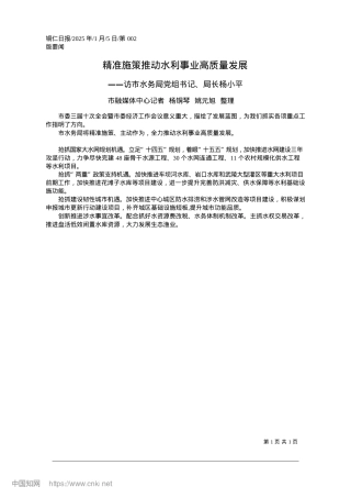 2025.01精准施策推动水利事业高质量发展_市融媒体中心记者__杨铜琴__姚元旭__整理.docx