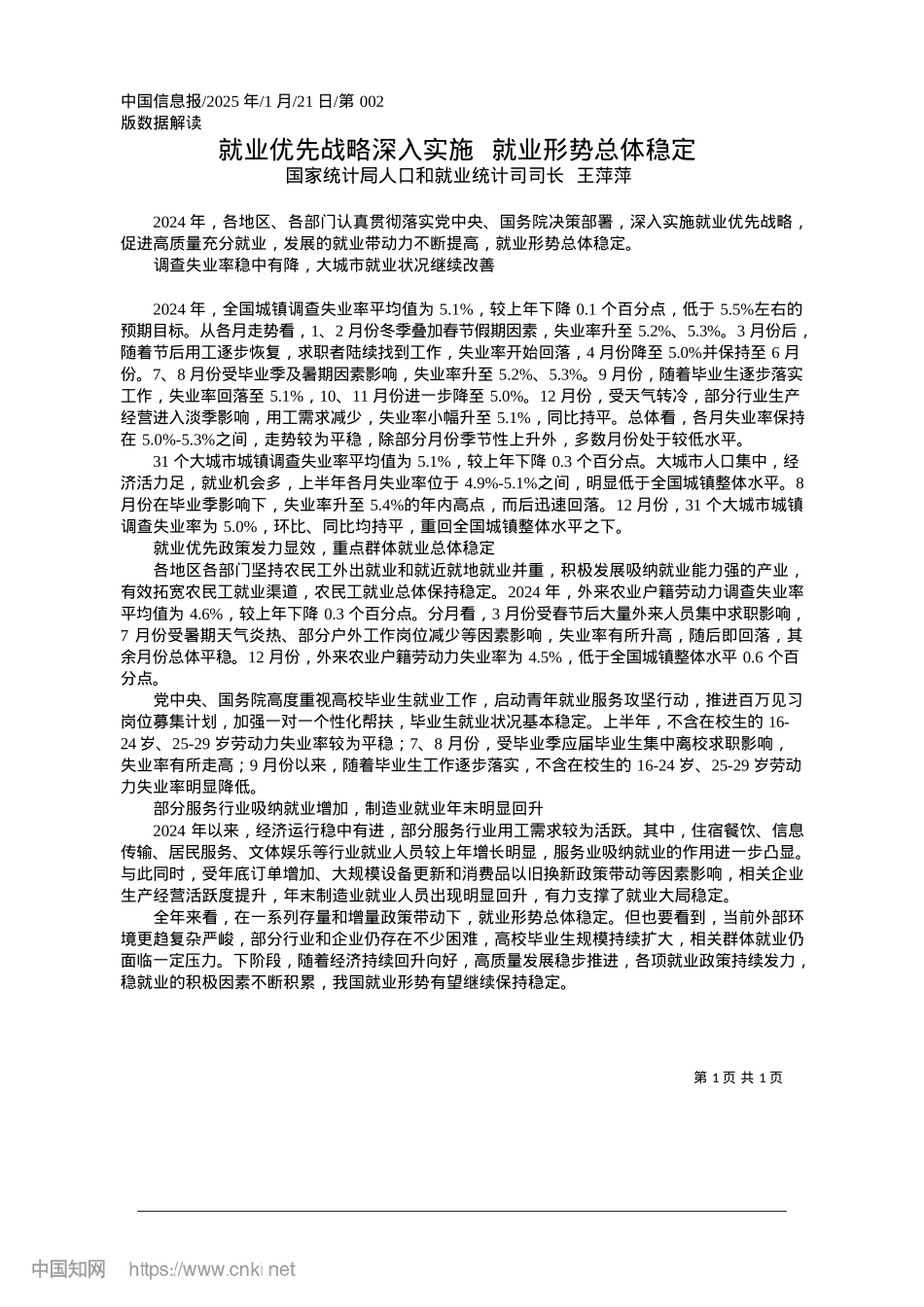 2025.01就业优先战略深入实施__就业形势总体稳定_国家统计局人口和就业统计司司长__王萍萍.docx_第1页