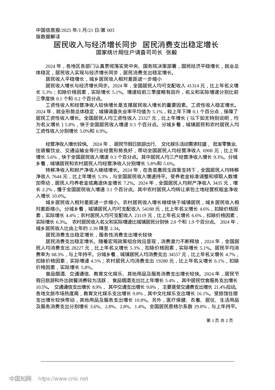 2025.01居民收入与经济增长同步__居民消费支出稳定增长_国家统计局住户调查司司长__张毅.docx_第1页