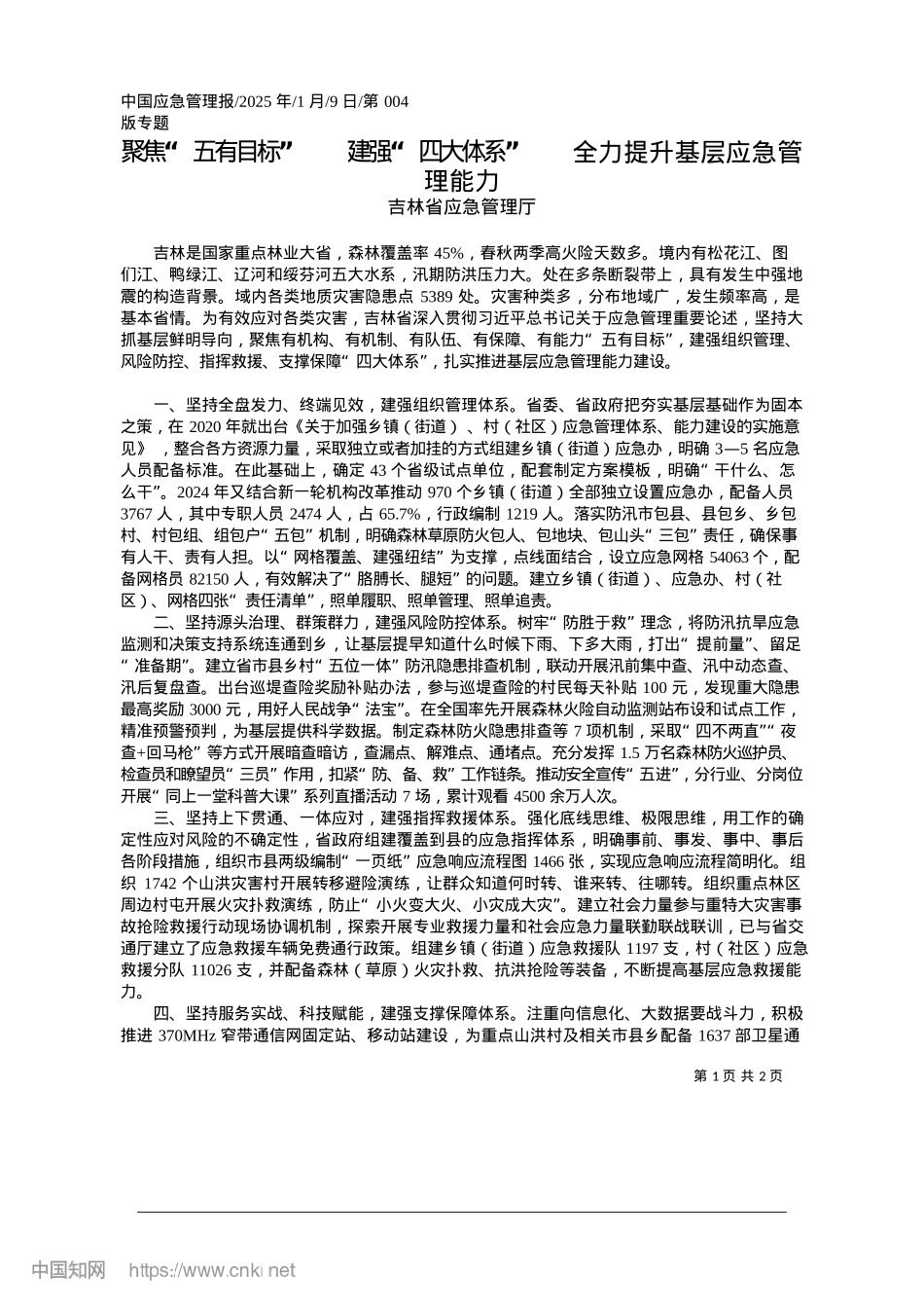 2025.01聚焦“五有目标”__建强“..._全力提升基层应急管理能力_吉林省应急管理厅.docx_第1页
