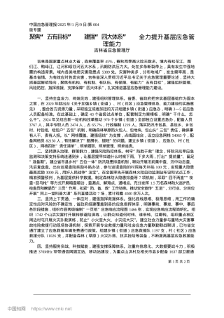 2025.01聚焦“五有目标”__建强“..._全力提升基层应急管理能力_吉林省应急管理厅.docx