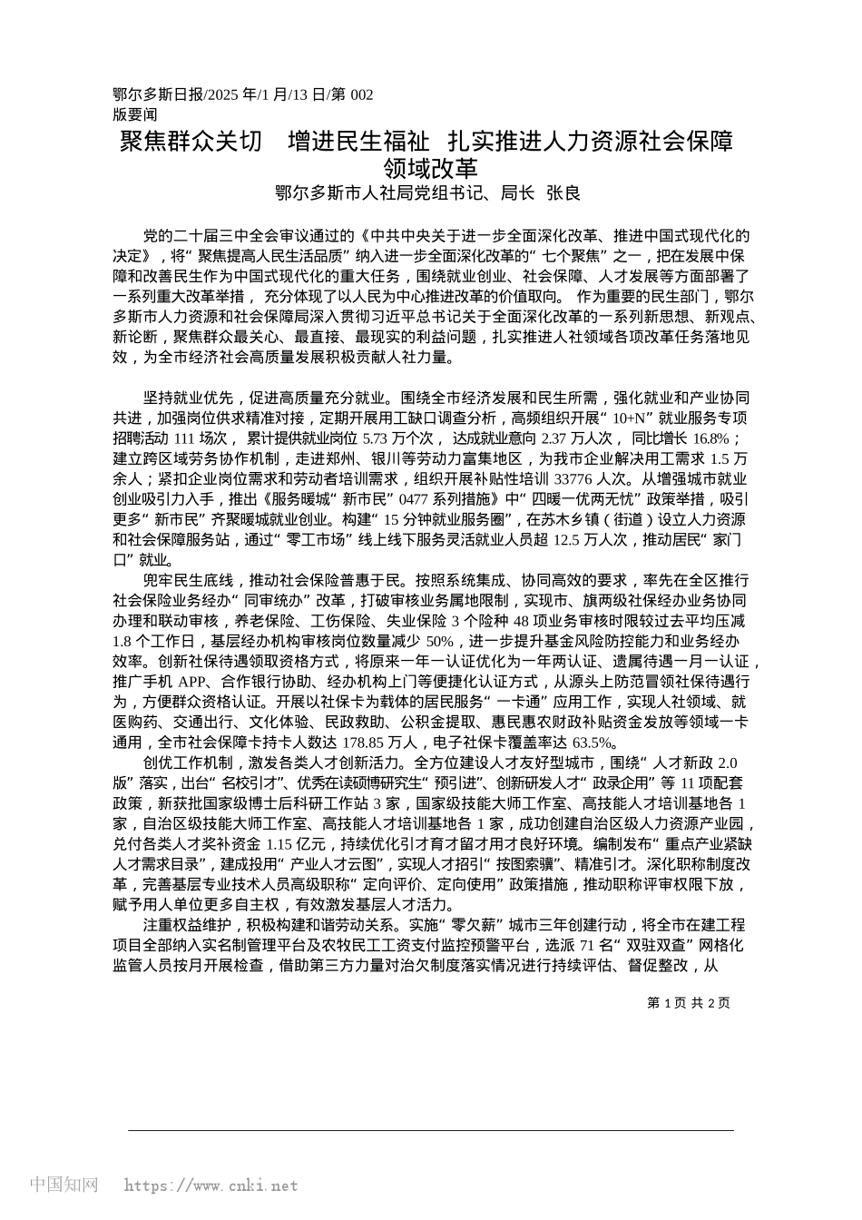 2025.01聚焦群众关切__增进民生福...进人力资源社会保障领域改革_鄂尔多斯市人社局局长__张良.docx_第1页