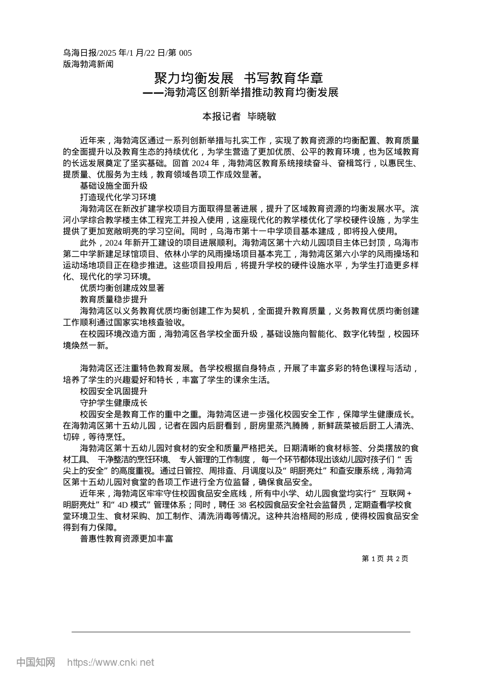 2025.01聚力均衡发展__书写教育华章_本报记者__毕晓敏.docx_第1页