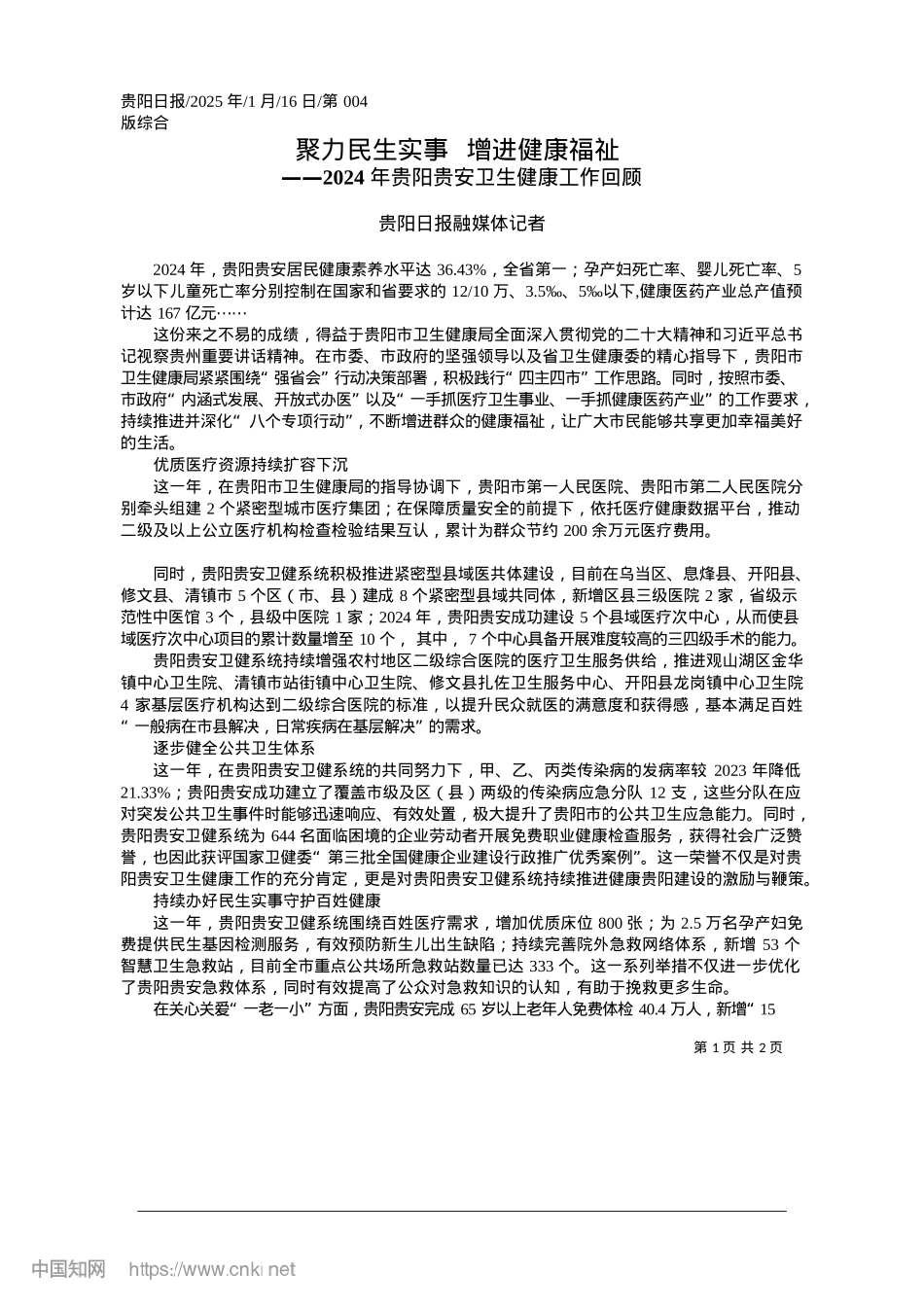 2025.01聚力民生实事__增进健康福祉_贵阳日报融媒体记者.docx_第1页