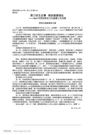 2025.01聚力民生实事__增进健康福祉_贵阳日报融媒体记者.docx